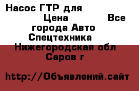 Насос ГТР для komatsu 175.13.23500 › Цена ­ 7 500 - Все города Авто » Спецтехника   . Нижегородская обл.,Саров г.